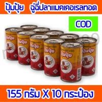 ราคา (ใหม่)ปุ้มปุ้ย ฉู่ฉี่ปลาแมรเคอเรลทอด 155 กรัม×10 กระป๋อง #ปลากระป๋องปุ้มปุ้ย (15179118521)
