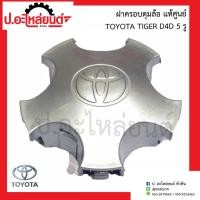 ราคา ฝาครอบดุมล้อ ฝาครอบล้อแม็กรถ โตโยต้า ไทเกอร์ (Toyota Tiger)แท้ศูนย์ (42603-04040) (41610004329)