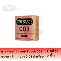 ราคา ถุงยางอนามัย OneTouch วันทัช 003 ขนาด 49 มม 2 ชิ้นต่อกล่อง ONE TOUCH [* x 1 OT 003 49mm *] (29724889326)