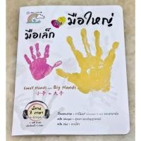 ราคา นิทานเด็ก เรื่อง มือเล็กกับมือใหญ่ (นิทาน 3 ภาษา) แต่งโดยน้องนานา 2 ขวบ กับคุณแม่ค่ะ (28717095982)