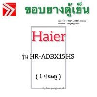 ราคา ขอบยางตู้เย็น Haier รุ่น HR-ADBX15 HS (1 ประตู) (28986550392)