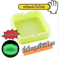 ราคา [พร้อมส่ง] ที่เขี่ยบุหรี่ ซิลิโคนเรืองแสง จานเขี่ยบุหรี่ (18995378360)