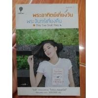 ราคา พระอาทิตย์เที่ยงวัน พระจันทร์เที่ยงคืน / หนังสือมือสองคุณภาพดี ส่งไว เก็บปลายทาง AP bookstore (28404074700)