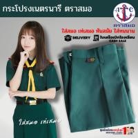 ราคา กระโปรงเนตรนารี ตราสมอ แท้100% ประถม - มัธยม เอว 23-42 ชุดเนตรนารี (เฉพาะกระโปรงไม่รวมเสื้อ) (7271113865)