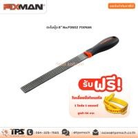 ราคา ตะไบบุ้ง 8" No.F0602 FIXMAN (8452691897)