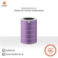 ราคา ไส้กรองเครื่องฟอกอากาศ Xiaomi Air Purifier Antibacterial | Xiaomi Official Store (4311695415)
