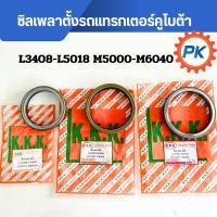 ราคา ซีลเพลาตั้งรถไถคูโบต้า L3408,L3608,L4018,L4508,L4708,L5018,M5000 M6040 ซิลเพลาตั้งรถไถคูโบต้า ซีลเพลาตั้งรถไถ (25838953265)