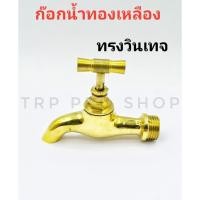 ราคา ก๊อกน้ำทองเหลือง ทรงวินเทจ ก๊อกน้ำทองเหลืองทรงโบราณ (7056914511)
