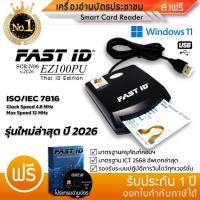 ราคา FAST ID เครื่องอ่านบัตรประชาชน/Smart Card Reader/SCR-N99 รุ่น EZ100PU ยอดนิยม ICT2567 แถมฟรีโปรแกรม (1950632484)
