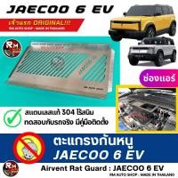 ราคา RMAUTOSHOP ตะแกรงกันหนู JAECOO 6 EV เจ้าแรก กันหนู JAECOO 6 กันหนู J6 กันหนูรถไฟฟ้า กันหนูช่องเเอร์รถยนต์ EV rat guard (55403121590)