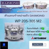 ราคา ถังปั๊มน้ำสแตนเลส Diamond Mitsubishi WP205-305M2 รับประกันสินค้า1ปี (10606302229)
