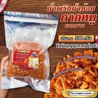 ราคา น้ำพริกกากหมู ถวายแฮปปี้ฟู้ดส์ 100-500กรัม น้ำพริกน้ำย้อยผสมกากหมู บดหยาบ (29763416925)