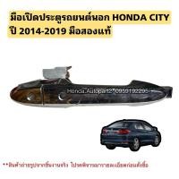 ราคา มือเปิดประตูรถยนต์นอก หน้าขวา HONDA CITY ปี 2014-2019 มือสองแท้พร้อมเซ็นเซอร์ (28902260942)