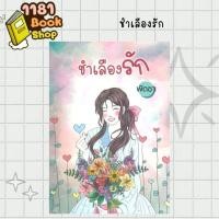ราคา พร้อมส่ง ชำเลืองรัก ผู้เขียน: พัดชา สำนักพิมพ์: ศิลปาบรรณาคาร (41561809212)