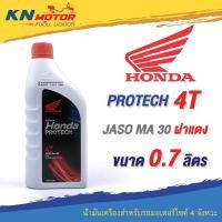 ราคา น้ำมันเครื่อง Honda Protech 4T ฝาแดง JASO MA 30 ขนาด 0.7 ลิตร สำหรับรถมอเตอร์ไซค์ 4 จังหวะ (9290099176)