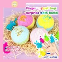 ราคา (สินค้าพร้อมส่งจากไทย) Finger puppet toys surprise bath bomb (C16) สบู่ทำฟอง มีของเล่น (28626628927)