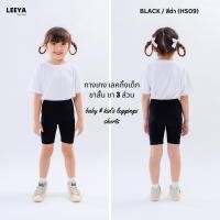 ราคา กางเกงเลคกิ้งเด็ก ขาสั้น ขา 3 ส่วน HS09 (ดำ) เนื้อผ้านุ่มยืดยุ่นดีมาก งานเย็บสวย คุณภาพดี Girl Kids Short Leggings Leeya (26172086219)