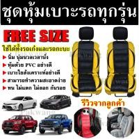 ราคา ชุดหุ้มเบาะรถ เบาะหุ้ม ( เลือกสีก่อนสั่ง ) สำหรับรถเก๋งและรถกะบะทุกรุ่น สินค้าคู่หน้า หุ้มเบาะรถ หุ้มเบาะ รถยนต์ เบาะรถ (2896910027)