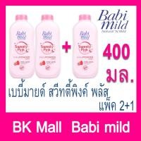 ราคา เบบี้มายด์ผลิตภัณฑ์แป้งเด็ก สวีทตี้พิงค์ พลัส 400 กรัม (แพ็ค 2+1) (6532076032)