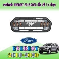 ราคา กระจังหน้า ฟอร์ด เอเวอเรสต์ FORD Everest 2018-2020 มีไฟ 2สี F.4 ม้าชุบ (9702415309)