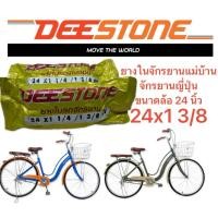 ราคา ขายถูก 24x1 3/8 ราคาส่ง ยางในจักรยานแม่บ้าน จักรยานญี่ปุ่น ล้อ24นิ้ว (41012399702)