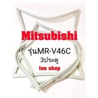 ราคา ขอบยางตู้เย็น Mitsubishi 3ประตู รุ่นMR-V46C (9374908222)
