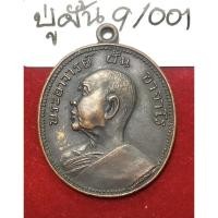 ราคา หลวงปู่ฝั้น อาจาโร วัดป่าอุดมสมพร สกลนคร เหรียญรุ่นที่ 9 เนื้อทองแดงรมดำ (20908548274)