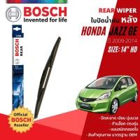 ราคา [BOSCH Official] ใบปัดน้ำฝน หลัง ใบปัดหลัง BOSCH 14" HD14 (H354) สำหรับ HONDA JAZZ GE ,FIT GE year 2009-2014 ฮอนด้า แจ๊ส (21151575788)