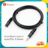 ราคา สายสเตอริโอ 3.5mm ต่อสายสัญญาณ สายเพิ่มความยาวเสียง​(M-F) ต่อยาว 3.5 (ผู้+เมีย) 412B (22373967429)