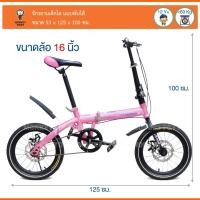 ราคา Monkeytoys จักรยานพับได้ จักรยาน ขนาดล้อ 16 นิ้ว พับเก็บได้ สีชมพู FYZ 16" (2698771072)