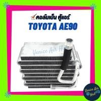 ราคา คอล์ยเย็น ตู้แอร์ TOYOTA COROLLA EE90 AE90 AE92 โดเรม่อน โตโยต้า โคโรล่า เกรดอย่างดี คอยแอร์ คอล์ยแอร์ แผงคอล์ยเย็น (3452171125)