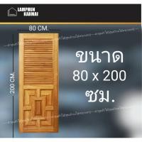 ราคา ลำพูนค้าไม้ (ศูนย์รวมไม้ครบวงจร) ประตูไม้สัก ลายจีน เกล็ดบน 80x200 ซม. ประตูไม้ ประตูบ้าน ประตูไม้สัก ประตูห้องน้ำ (7744687425)
