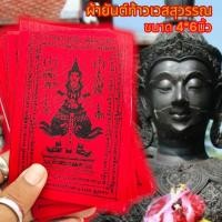 ราคา LK-124(1ชุด5ผืน)ผ้ายันต์ท้าวเวสสุวรรณเทพบุตร วัดจุฬามณี ผ้าสีแดง ผ่านพิธีปลุกเสกแล้วป้องกัน (23446041152)