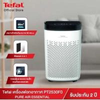 ราคา เครื่องฟอกอากาศ Tefal PURE AIR ESSENTIAL รุ่น Pt2530 (28377237032)