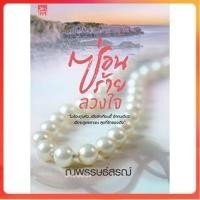 ราคา มือสองสภาพดี ซ่อนร้ายลวงใจ โดยณพรรษธ์สรฌ์ (1307789205)