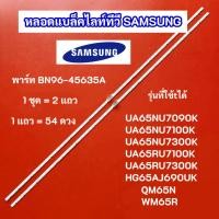 ราคา หลอดแบล็คไลท์ Samsung 65 นิ้ว LED Backlight SAMSUNG พาร์ท BN96-45635A รุ่นที่ใช้ได้ UA65NU7090K UA65NU7100K UA65NU7300K (41909102789)
