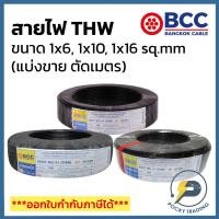 ราคา BCC สายไฟทองแดง THW 1x6 1x10 1x16 (แบ่งขาย ตัดเมตร) ได้สินค้ายาวตลอดตามจำนวนชิ้นที่สั่งซื้อ (14825097322)