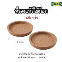 ราคา ที่รองแก้ว แผ่นรองแก้ว ไม้ก๊อก IKEA สินค้าอีเกีย แผ่นรองแก้วอีเกีย (42615114147)