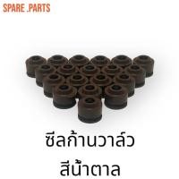 ราคา ซีลก้านวาล์ว ซีลก้านวาล์วสปริง 2ชั้น สีน้ำตาล!!! อย่างดี !!!ขนาด 5 มิล สำหรับรถทุกรุ่นที่ใช้แกนวาวล์ขนาด 5 mm!!! (7681498762)