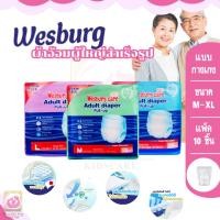 ราคา Wesburg Adult Diaper เวิสเบิร์ก ผ้าอ้อมผู้ใหญ่ แบบกางเกง ไซส์ M-XL (26317964068)