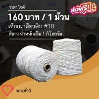 ราคา เชือกเกลียวดิบ เชือกมัดกล่องไปรษณีย์ สีขาว ขนาด 1 โลกรัม เบอร์ 18 ส่งฟรีทั่วประเทศ (6839702042)