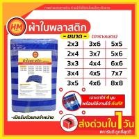 ราคา ส่งด่วน ผ้าใบ ผ้าใบกันฝน กันแดด ผ้าฟางพลาสติก ฟลายชีท บลูชีท เกรด AAA++ ทุกขนาด! (7040850812)