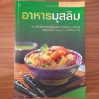 ราคา (มือสอง) หนังสือ อาหารมุสลิม สนพ.แสงแดด SANGDAD ตำราอาหาร สูตรการทำ คู่มือการทำ วิธีการทำ อาหารอิสลาม (27925750693)