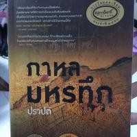 ราคา กาหลมหรทึก (รวมส่ง) (949256910)
