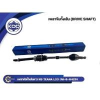 ราคา เพลาขับ KDD นิสสัน เทียน่า แอล33 NISSAN TEANA L33 (6420) (22018899958)