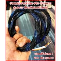 ราคา ปลอกหุ้มสายลำโพง pet 8mm แข็งแรงเพิ่มความทนให้สายลำโพง เด้งได้ เป็นชนวน ป้องกันสายหักงอ สีน้ำเงินดำ (21092794666)