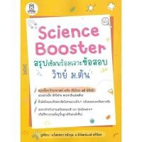 ราคา Science Booster สรุปเข้มฯ วิทย์ ม.ต้น /ผู้เขียน: พิพัฒน์พงศ์ ศรีวิศร /สำนักพิมพ์: ฟุกุโร FUGUROU (43922919929)