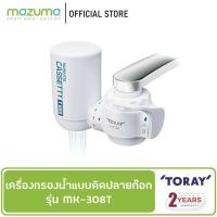 ราคา Toray Vino เครื่องกรองน้ำดื่มแบบติดปลายก๊อก รุ่น MK308T (4277936559)