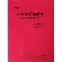 ราคา ตำราการแพทย์ไทยเดิม ฉบับพัฒนา ตอนที่ 1 มือสอง (27372220191)