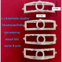 ราคา A 1.6 กรอบเลสหลวงพ่อรวย รุ่น สมใจนึก เงินแท้ 95% ขนาด 4 บาท (23267735325)